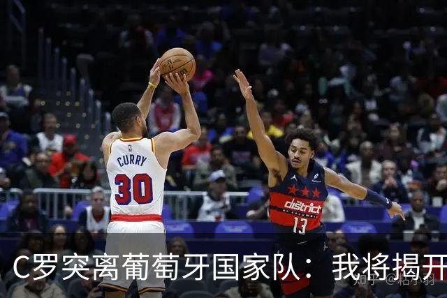 C罗突离葡萄牙国家队：我将揭开背后的真相